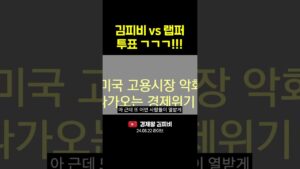 김피비 vs 랩퍼 투표 ㄱㄱㄱ!!! (주식, 경제, 재테크, 투자지식) #shorts