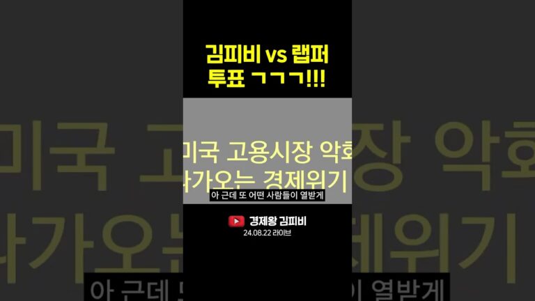 김피비 vs 랩퍼 투표 ㄱㄱㄱ!!! (주식, 경제, 재테크, 투자지식) #shorts