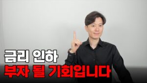 금리 인하는 늘 기회였습니다. 부자 될 기회!