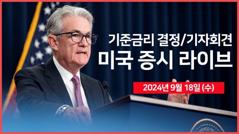 [24년 9월 18일 수] FOMC 기준금리 결정, 점도표, 파월 의장 기자회견/구글, EU 반독점 벌금 소송 승소/인튜이티브머신, NASA 계약 수주 – 오선의 미국 증시 라이브