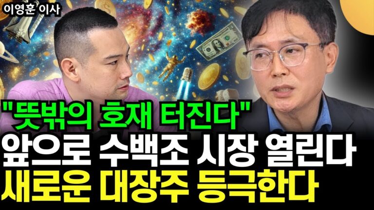 “뜻밖의 호재 터진” 앞으로 수백조 시장 열린다. 새로운 대장주 등극한다 (이영훈 이사 / 1부)