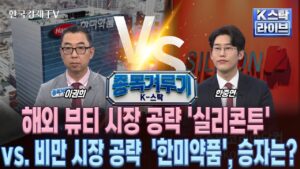 [종목겨루기] 해외 뷰티 시장 공략 '실리콘투' vs. 비만 시장 공략 '한미약품', 승자는? (정윤성, 이권희, 한중연)ㅣK-스탁 라이브ㅣ한국경제TV