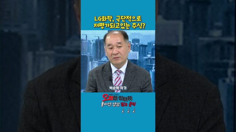 LG화학, 극단적으로 저평가되고있는 주식?_박순혁 작가