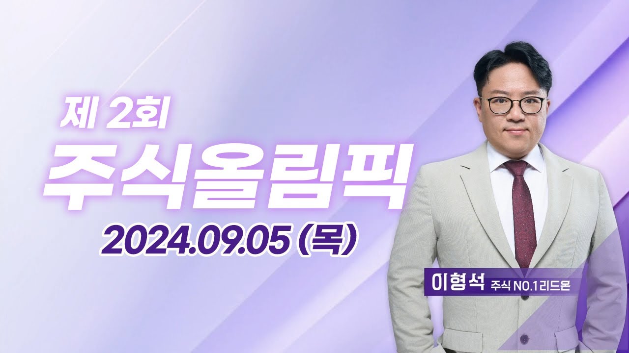 제2회 주식올림픽 (20240905)