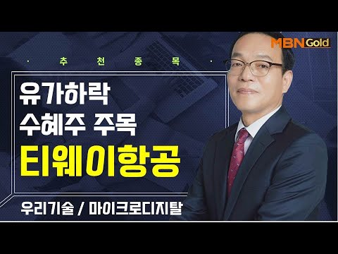 [생쇼] 유가하락 수헤주 주목 티웨이항공 / 생쇼 김동호 / 매일경제TV