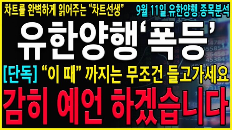 [유한양행 주가 전망] “긴급” 5분전, 속보! 오늘 반등하는 진짜이유! 감히 예언 하겠습니다. “이 가격” 결국에 찍을 수 밖에 없습니다! #오스코텍#유한양행