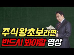 주식 왕초보라면 반드시 봐야할 영상. 안 보면 후회합니다 ep.2