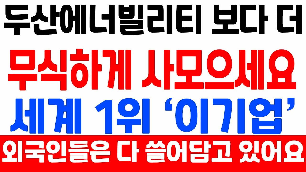 [주식] 원전 수주 대박 두산에너빌리티 보다 '이 기업' 더 많이 오를 겁니다.[9월주식전망, 두산중공업, 원전관련주, 제룡전기, 대한전선, 원전대장주]