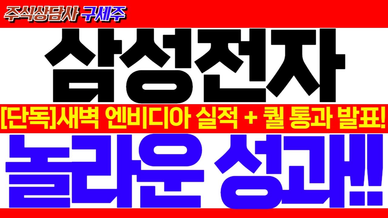 [삼성전자 주가 전망]오늘 새벽 엔비디아 실적발표! 퀄테스트 통과발표 기대감!! 이번에 쎄게 갑니다. 역대급 목표가 반드시 확인!! #삼성전자대응 #삼성전자목표가 #삼성전자HBM