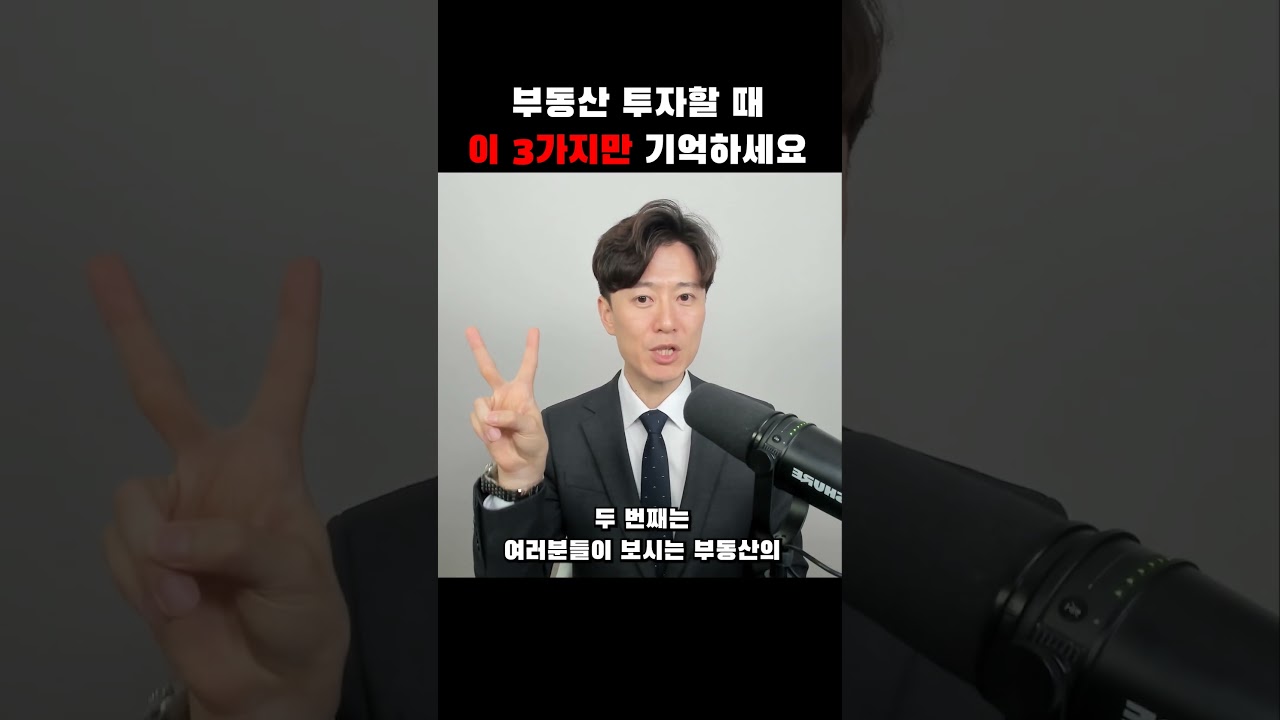 부동산 투자할 때 이 3가지만 기억하세요. #shorts #부동산 #투자 #재테크 #재테크읽어주는파일럿