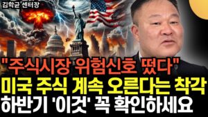 미국 주식은 영원히 오른다는 착각. 지금 조심해야 합니다. 앞으로 한국, 미국 주식시장 '이렇게' 된다 (김학균 센터장 / 3부)