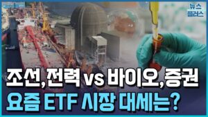 '수익률 50%' 전력·조선 VS '뉴스타' 바이오·증권/한국경제TV뉴스