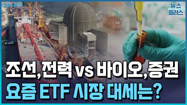 ‘수익률 50%’ 전력·조선 VS ‘뉴스타’ 바이오·증권/한국경제TV뉴스