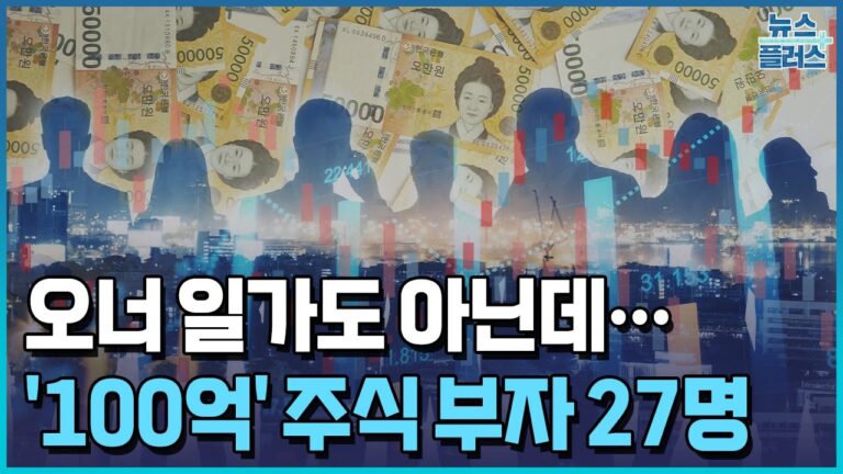 오너 일가도 아닌데…100억 주식부자 임원 27명/[+PICK]/한국경제TV뉴스