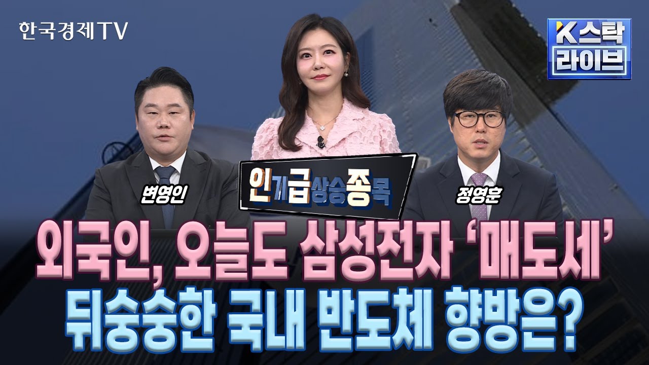 [인급종] 외국인, 오늘도 삼성전자 '매도세'…뒤숭숭한 국내 반도체 향방은? (정윤성, 정영훈, 변영인)ㅣK-스탁 라이브ㅣ한국경제TV