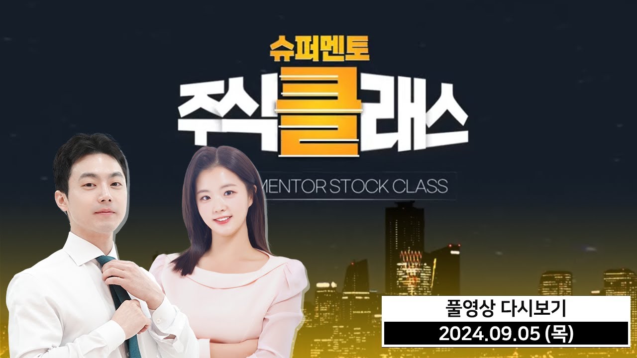 슈퍼멘토 주식클래스 주식일타클래스 (20240905)