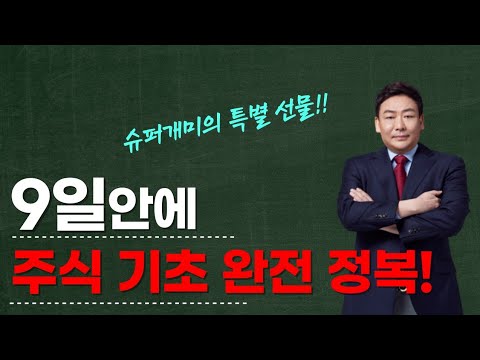 9일안에 주식 기초 완전 정복!? 이세무사의 특별 추석 선물!  ep.1