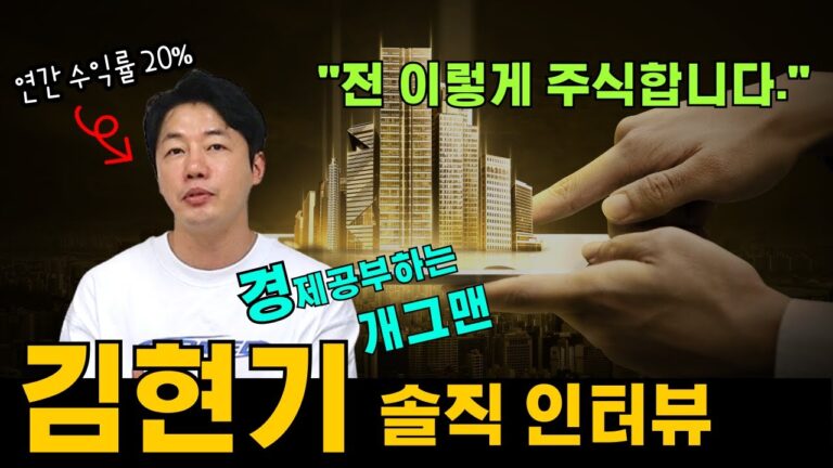 연간 수익률 20% 경제 공부하는 개그맨 김현기! 전 ‘이렇게’ 주식합니다.