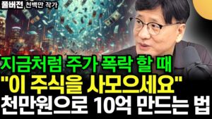 "지금처럼 주가 폭락 할 때" 이 주식을 사 모으세요. 천만원으로 10억 만드는 구체적인 방법 알려 드릴게요 (천백만 작가 / 풀버전2)