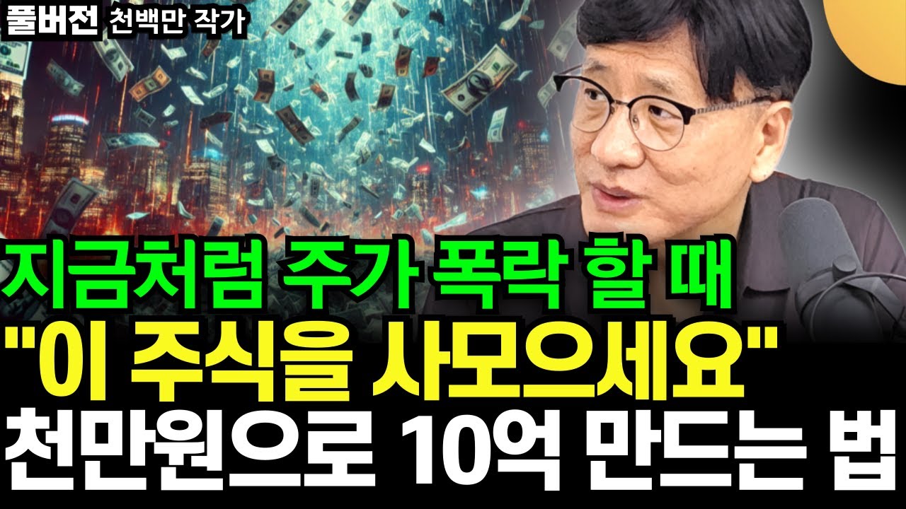 "지금처럼 주가 폭락 할 때" 이 주식을 사 모으세요. 천만원으로 10억 만드는 구체적인 방법 알려 드릴게요 (천백만 작가 / 풀버전2)