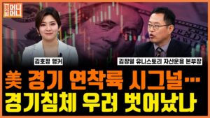 미 경기 연착륙 시그널... 경기침체 우려ㅣ정오의 머니머니ㅣ한국경제TV