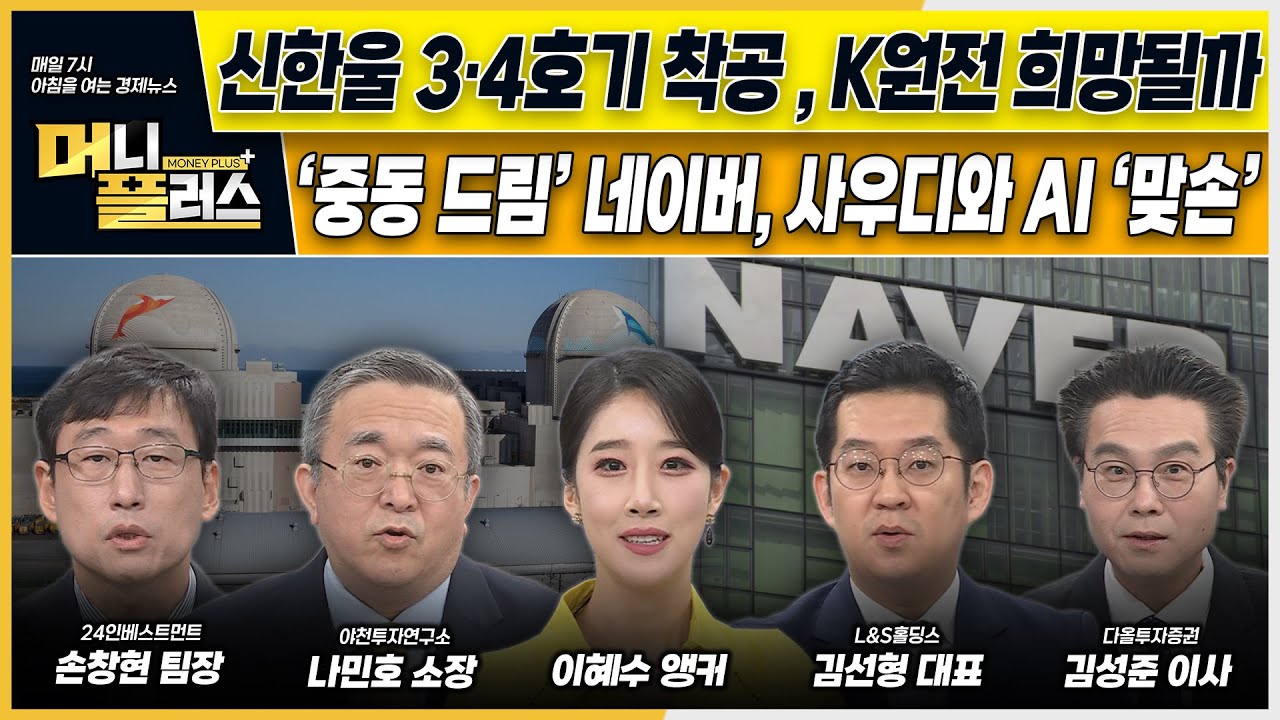 신한울 3·4호기 착공, K원전 희망될까ㅣ‘중동 드림’ 네이버, 사우디와 AI ‘맞손’ㅣ식품 빅3, 美·유럽 시장 진격ㅣ[#이슈N전략]ㅣ머니플러스