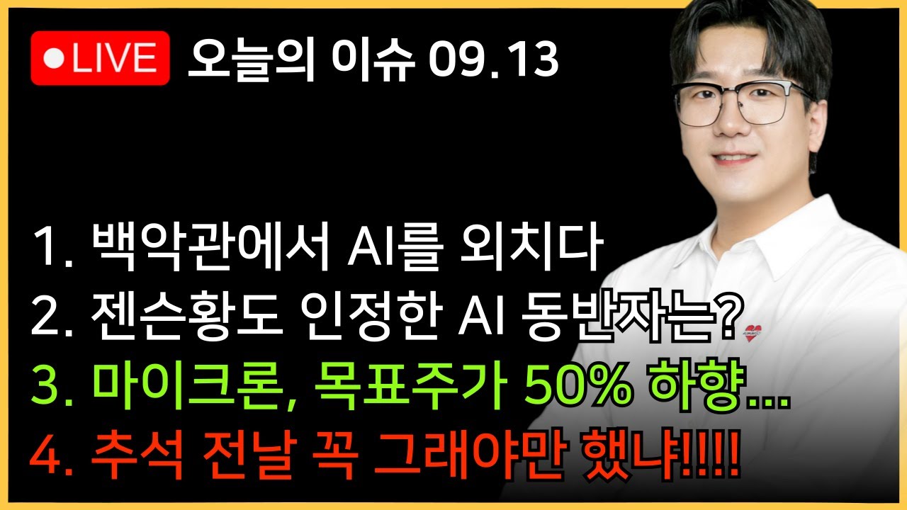 [아침시황] AI 어벤져스가 외친 것!! OOO를 봐야한다!?ㅣHBM 공급과잉 온다, 마이크론 목표주가 50% 하향...?