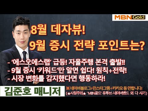 [MBN골드 김준호매니저] 8월 데자뷰!   9월 증시 전략 포인트는?