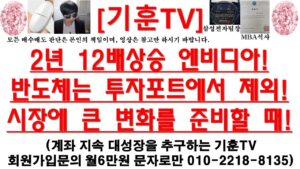 [주식투자]HLB(2년 12배상승 엔비디아!/반도체는 투자포트에서 제외!/시장에 큰 변화를 준비할 때!)