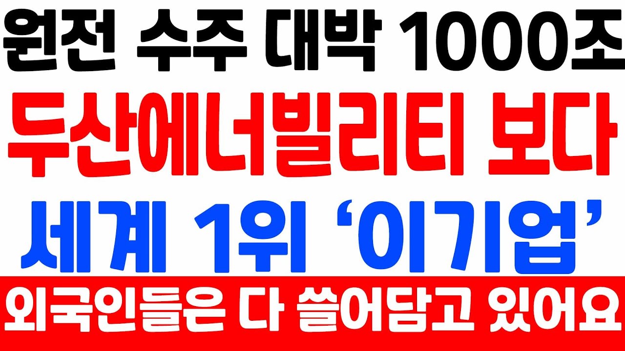 [주식] 원전 수주 대박 두산에너빌리티 보다 '이 기업' 더 많이 오를 겁니다.[9월주식전망, 두산중공업, 원전관련주, 제룡전기, 대한전선, 원전대장주]