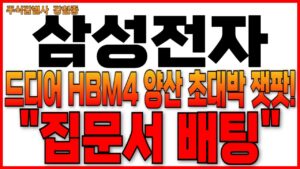 ♦️[삼성전자 주가 전망]♦️드디어 터졌습니다 HBM4 양산 시작! 초대박 잿팟! "집문서 배팅"  삼성전자 주주님들 필수시청!!