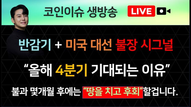 반감기 + 미국 대선 불장 시그널, “올해 4분기 기대되는 이유”, 여러분들은 단, 몇개월 후에 “땅을 치고 후회” 하실겁니다.