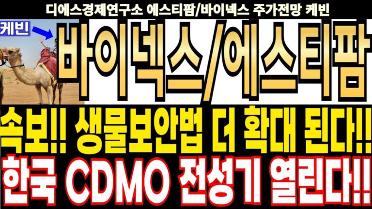 바이넥스/에스티팜 주가전망] 속보!! 생물보안법 더 확대 된다!! 한국 CDMO 전성기 열린다!! feat.디에스경제연구소 케빈