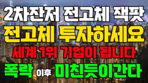 [상한가] 에코프로 말고 2차전지 대장주 '이 기업' 9월 세계 1위 됩니다![2차전지관련주, 에코프로비엠, 주식전망, 엘앤에프, 포스코홀딩스, 9월주식전망]