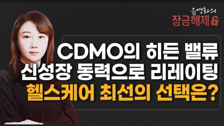 [유영화의 잠금해제] CDMO의 히든 밸류 신성장 동력으로 리레이팅 헬스케어 최선의 선택은? / 머니투데이방송 (증시, 증권)