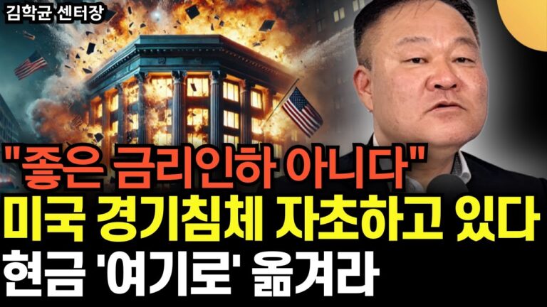 미국 경기침체 자초하고 있다. 좋은 금리인하 아니다. 가급적 현금을 지키세요 (김학균 센터장 / 1부)