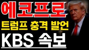[에코프로그룹_KBS 속보] #에코프로비엠 #에코프로주가전망 #서정덕tv #박순혁 #에코프로 #주식 #에코프로비엠주가전망 #기봉이주식tv #에코프로머티 #에코프로대응