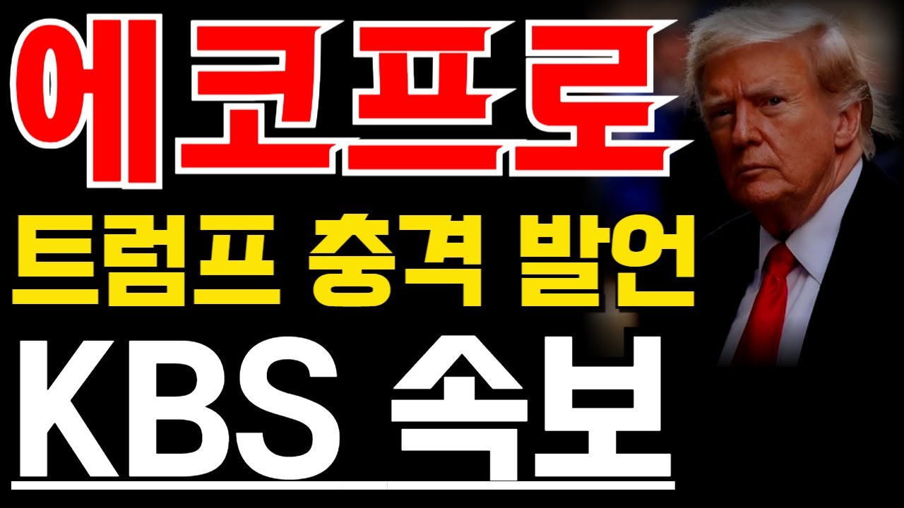[에코프로그룹_KBS 속보] #에코프로비엠 #에코프로주가전망 #서정덕tv #박순혁 #에코프로 #주식 #에코프로비엠주가전망 #기봉이주식tv #에코프로머티 #에코프로대응