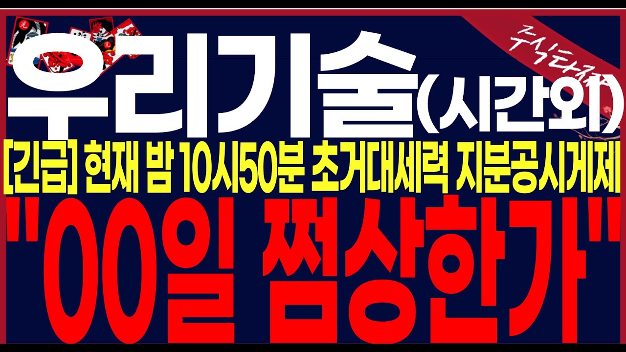 [우리기술주가전망]"미친공시"시간외폭등.여의도주포세력지분공시.00일무조건 상한가갑니다.칼맞을각오노출#우리기술 #우리기술주가 #우리기술주가전망 #우리기술목표가 #세력주포착tv안교수