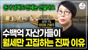 "전세로는 그 무엇도 시작할 수 없어요" 작은 돈부터 이렇게 한다면 부자가 될 수 있습니다. (풀버전. 청담동 건물주. 청담캔디언니)