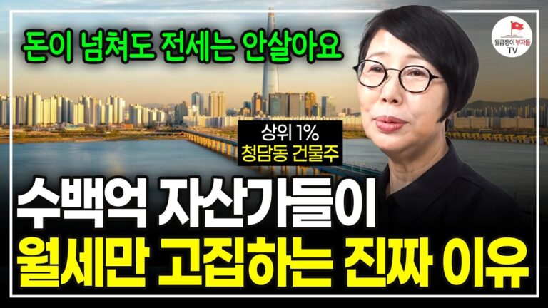 “전세로는 그 무엇도 시작할 수 없어요” 작은 돈부터 이렇게 한다면 부자가 될 수 있습니다. (풀버전. 청담동 건물주. 청담캔디언니)