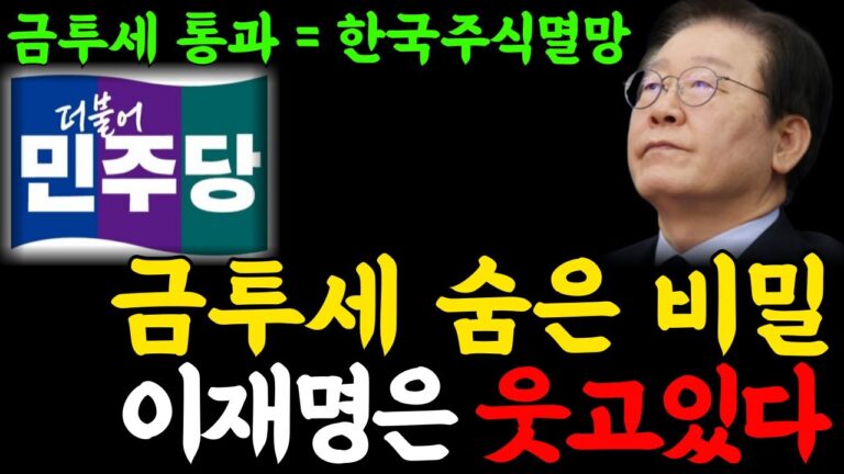 금투세 강행, 재명세, 이재명과 민주당은 웃고있다. 금투세의 숨겨진 의도