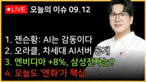 [아침시황] 갓슨황! 엔비디아 +8%!!!ㅣ5500 숏충이들 항복선언!!ㅣ삼성전자, 오늘은 반등할까?