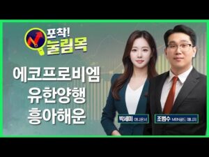 [포착! 눌림목] 에코프로비엠·유한양행·흥아해운 / 매일경제TV