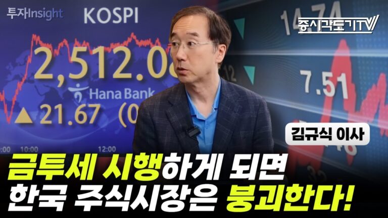 금투세 시행하게 되면 한국 주식시장은 붕괴한다! | 김규식 한국기업거버넌스포럼 이사 #2 [투자Insight]