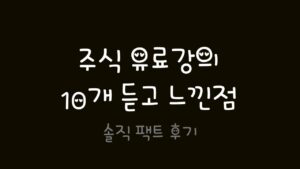 주식 유료강의 10개 듣고 느낀점