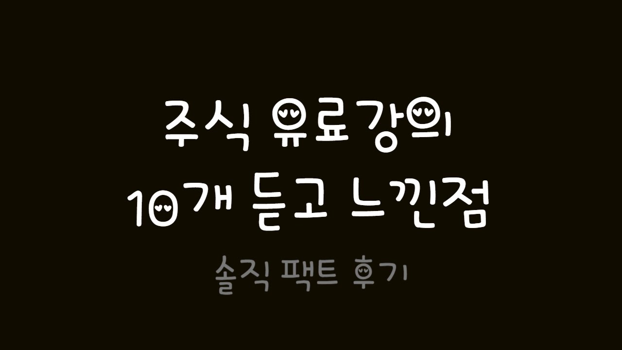 주식 유료강의 10개 듣고 느낀점