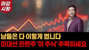 돈 벌고 싶다면 '이 주식' 관심가지세요. 남들은 다 이렇게 법니다. 주식 장마감 시황