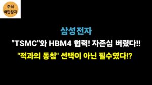 삼성전자 TSMC와 HBM4 협력! 자존심 버렸다!! "적과의 동침" 선택이 아닌 필수였다!?