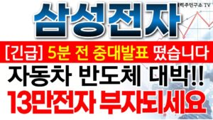 삼성전자  - 필수시청!! 자동차 반도체 대박!! 13만전자 부자되세요